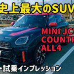 ミニ カントリーマン ジョン・クーパー・ワークスの内外装・試乗インプレッション