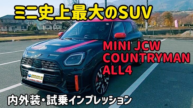 ミニ カントリーマン ジョン・クーパー・ワークスの内外装・試乗インプレッション