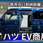 ダイハツ、EV軽商用車「e－ハイゼット　カーゴ」と「e－アトレー」を発売　商用向け航続距離257キロ　軽EV競争「3強＋中国BYD」で本格化へ