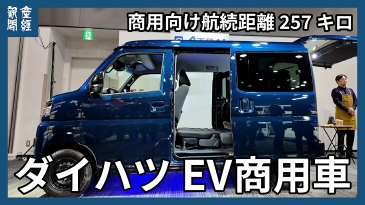 ダイハツ、EV軽商用車「e－ハイゼット　カーゴ」と「e－アトレー」を発売　商用向け航続距離257キロ　軽EV競争「3強＋中国BYD」で本格化へ