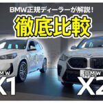 【これでもう迷わない】BMW X1／X2徹底比較2026｜デザイン、内装、走り心地…BMW人気SUVの違いとは！？