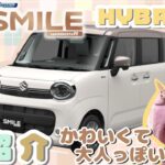 SUZUKI【ワゴンRスマイル HYBRID S】可愛いのに大人っぽい！ワゴンRスマイル！！