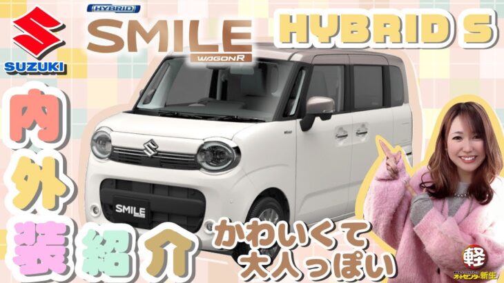 SUZUKI【ワゴンRスマイル HYBRID S】可愛いのに大人っぽい！ワゴンRスマイル！！