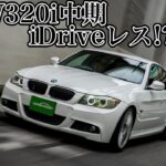 BMW320i(E90)試乗インプレ｜最後の個性が光る名3シリーズ