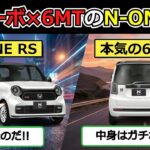 軽唯一のFFターボ×6MTのN-ONE RSが凄すぎる!!［ホンダ N-ONE RS (JG3)］を解説【ずんだもんの車紹介】