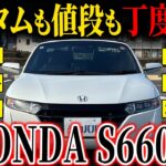 【本気仕様が安すぎる…?!】本田技研の本気をコンパクトボディで味わえ！S660αがカババに登場！