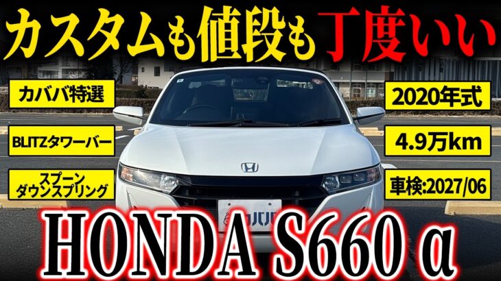 【本気仕様が安すぎる…?!】本田技研の本気をコンパクトボディで味わえ！S660αがカババに登場！