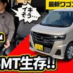 【試乗】新型ワゴンRでもMT残った!! スタビ無しだが大丈夫？【前/中期と走りが違うぞ】