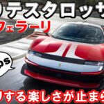 最新フェラーリ【849テスタロッサ試乗】総最高出力は驚きの1050㎰！復活のテスタロッサに総編集長ムラカミが試乗した！　#フェラーリ　#テスタロッサ　#エンジンTV