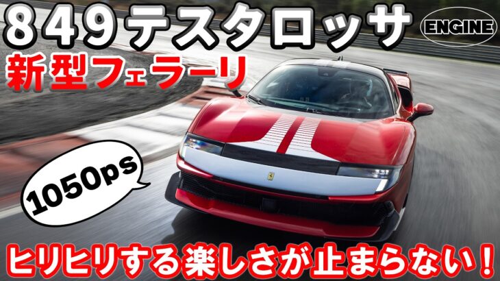 最新フェラーリ【849テスタロッサ試乗】総最高出力は驚きの1050㎰！復活のテスタロッサに総編集長ムラカミが試乗した！　#フェラーリ　#テスタロッサ　#エンジンTV