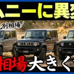 【相場下落が近い?!】スズキ人気SUVジムニー vs シエラ vs ノマドのリセールが明確に!!1月最新買取相場から損しない購入・売却方法を解説