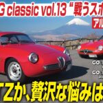 【試乗】2台のレジェンド・アルファ・ロメオ、SZとTZが競演！ 『CG classic vol.13』発売記念　1960年代の美しきスポーツカーに吉田 匠 編集長と今尾直樹 副編集長が試乗します