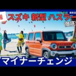 【2026年最新】スズキ 新型 ハスラー マイナーチェンジ 徹底解説！価格・装備・変更点まとめ