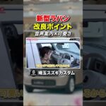 #shorts　ラパンの人気の秘訣は小さな気遣いから？