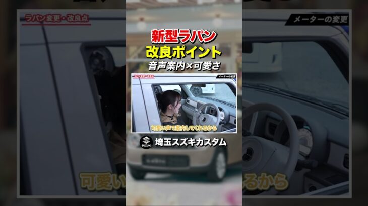 #shorts　ラパンの人気の秘訣は小さな気遣いから？