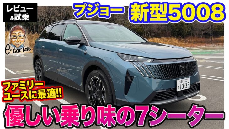 プジョー 新型 5008 【レビュー&試乗】ファミリーユースに最適な優しいの乗り味!! ちょうど良いサイズの3列7人乗りフレンチSUV!! E-CarLife with 五味やすたか