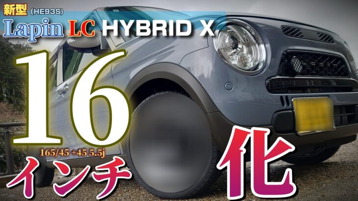 【SUZUKI】ラパンLC HYBRID Xを16インチホイール化してみた！
