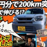 【カタログ燃費、完全無視】改良アルトでガソリン1000円分走ったら、シリーズ初の「大台」超えてまだ止まらない！【そろそろ帰して】