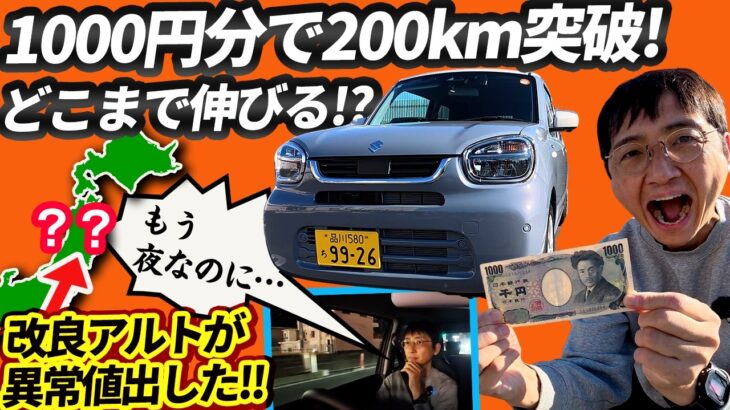【カタログ燃費、完全無視】改良アルトでガソリン1000円分走ったら、シリーズ初の「大台」超えてまだ止まらない！【そろそろ帰して】