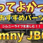 【カスタム】SUZUKI ジムニーJB64/4型納車から５カ月　取付たカスタムパーツ紹介