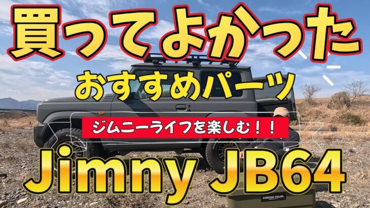 【カスタム】SUZUKI ジムニーJB64/4型納車から５カ月　取付たカスタムパーツ紹介