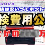 衝撃の安さ‼【日産サクラ】初めての車検費用を公開！ガソリン車より安いって本当？ディーラーで実際にかかったリアルな金額と整備内容を全て見せます！