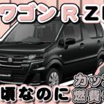 SUZUKI【ワゴンR ZL】お手頃なのにカッコイイ！燃費もいい！