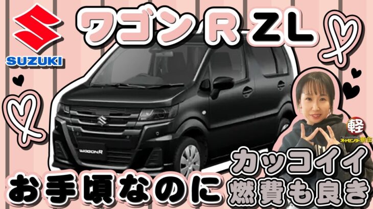 SUZUKI【ワゴンR ZL】お手頃なのにカッコイイ！燃費もいい！
