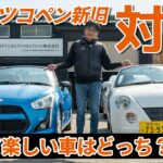 ダイハツコペン新旧対決！スポーツカー専門店目線で検証してみた！