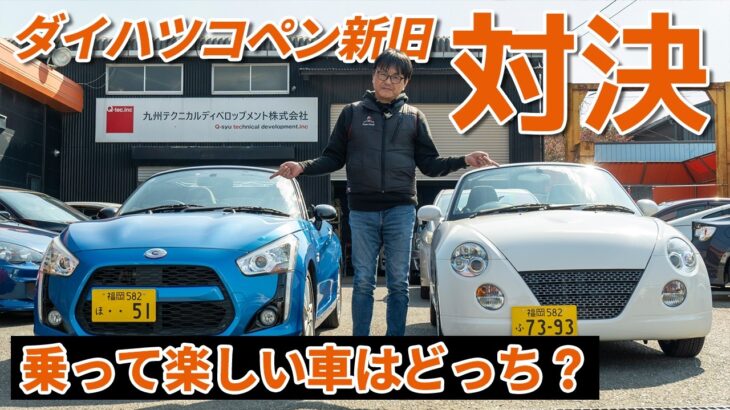 ダイハツコペン新旧対決！スポーツカー専門店目線で検証してみた！