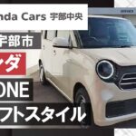 【山口県宇部市】ホンダN-ONEクラフトスタイルならホンダカーズ宇部中央で！
