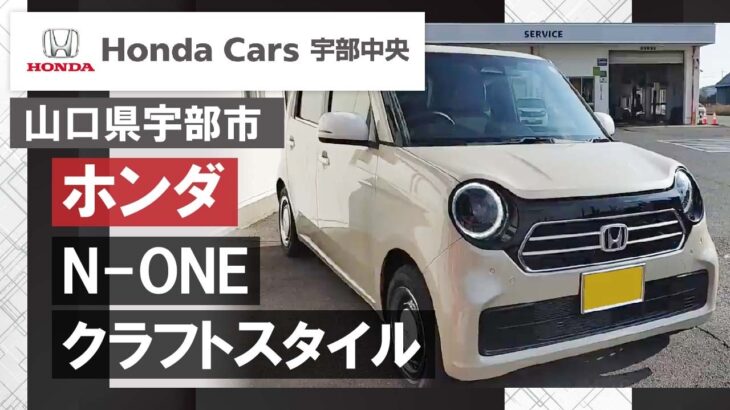 【山口県宇部市】ホンダN-ONEクラフトスタイルならホンダカーズ宇部中央で！