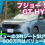 プジョー5008 GT HYBRID アルカンタラパッケージ 試乗レビュー by 島下泰久