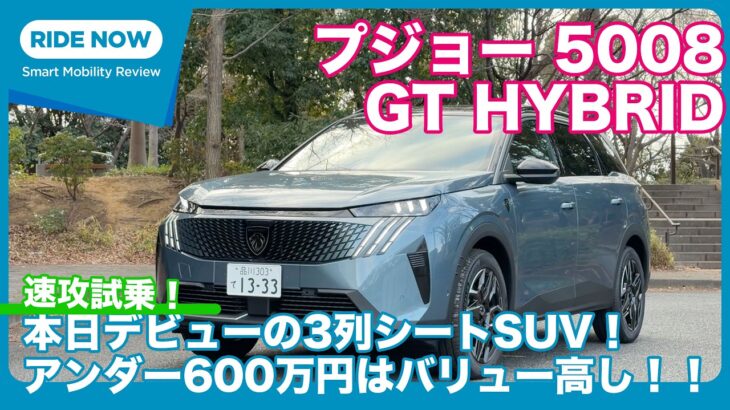 プジョー5008 GT HYBRID アルカンタラパッケージ 試乗レビュー by 島下泰久