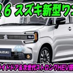 ２０２６ スズキ新型ワゴンR、EV時代を見据え激変！スライドドア＆次世代ストロングHEVで立ち位置が変わる！