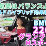 220 グラン クーペ M Sport／BMW【一般道試乗編】都会で映える4ドアクーペ▶︎1.5リッター3気筒のガソリンターボ＋マイルドハイブリッドで驚きの燃費！ディーセルとどっちが好き？
