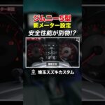 #shorts　ジムニー5型!メーターセッティング方法解説♪