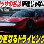 【試乗】フェラーリ849テスタロッサ　1050psの総最高出力を誇るPHEVベルリネッタ　テスタロッサの名は伊達じゃない！ CG編集長の小野光陽が試乗します
