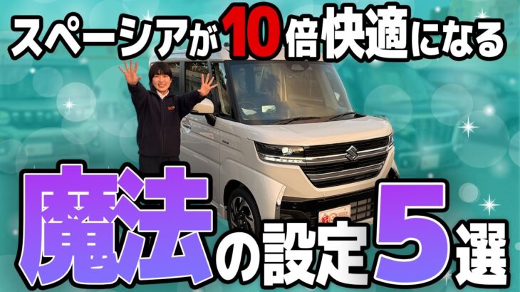 【おすすめ設定】スペーシアユーザー必見！？ドライブが快適になる5つの設定！！