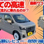新型ワゴンR MT（５MT）ZL初めての高速走行運転レビュー