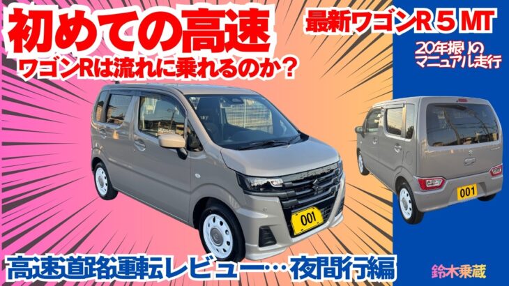 新型ワゴンR MT(5MT)ZL初めての高速走行運転レビュー