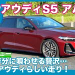 アウディS5アバント 試乗レビュー by 島下泰久