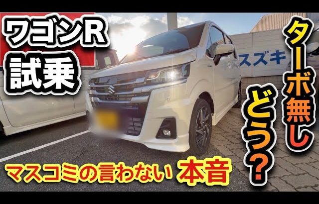 【ターボ廃止】新型「ワゴンR」試乗！ハイブリッドでも普通に走る？正直レビュー