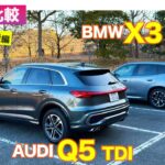 【Eカラ比較】アウディ Q5  vs BMW X3｜試乗編 E-CarLife with 五味やすたか