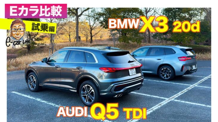 【Eカラ比較】アウディ Q5  vs BMW X3｜試乗編 E-CarLife with 五味やすたか