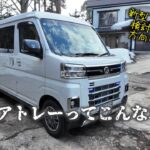 新型アトレーってこんな車！！