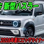 スズキ 新型ハスラー、2026年夏にビッグマイナーチェンジ！クロスビー風フェイスで大変身！