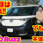 【見た目は最高。でも…】VW ID.Buzz 正直試乗レビュー！不満点も本音で話します｜JAIA輸入車試乗会 PART2