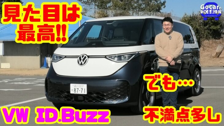 【見た目は最高。でも…】VW ID.Buzz 正直試乗レビュー！不満点も本音で話します｜JAIA輸入車試乗会 PART2
