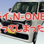 ジジイ、N-ONEを買ってしまった。